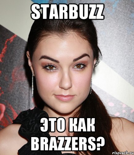 STARBUZZ это как BRAZZERS?, Мем  Саша Грей улыбается