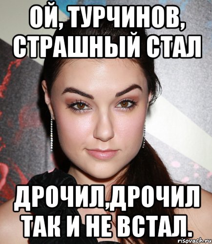 Ой, турчинов, страшный стал Дрочил,дрочил так и не встал., Мем  Саша Грей улыбается