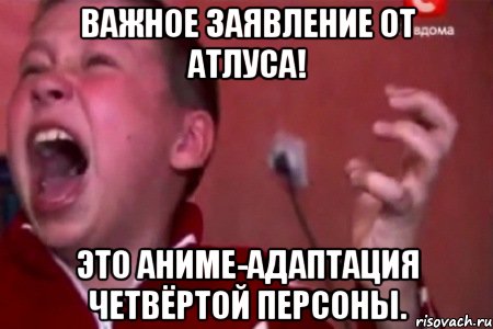 Важное заявление от Атлуса! Это аниме-адаптация четвёртой Персоны., Мем  Сашко Фокин орет