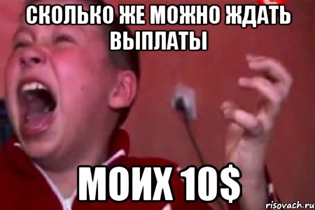 Сколько же можно ждать выплаты моих 10$