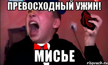 Превосходный ужин! мисье