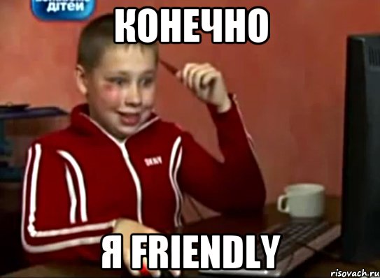 Конечно Я Friendly, Мем Сашок (радостный)