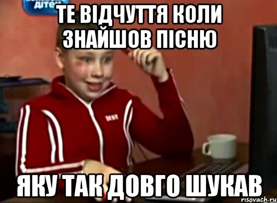 Те відчуття коли знайшов пісню яку так довго шукав, Мем Сашок (радостный)