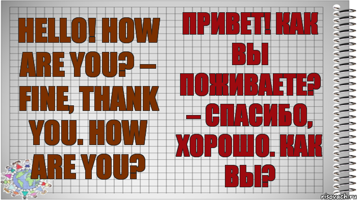 Hello! How are you? – Fine, thank you. How are you? Привет! Как вы поживаете? – Спасибо, хорошо. Как вы?, Комикс   Блокнот перевод