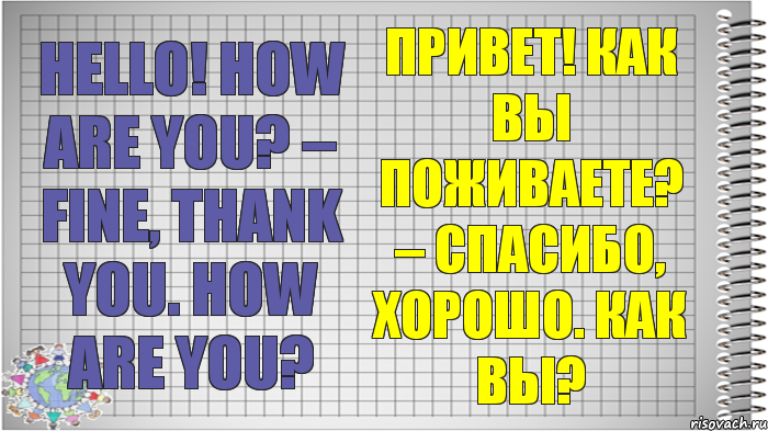 Hello! How are you? – Fine, thank you. How are you? Привет! Как вы поживаете? – Спасибо, хорошо. Как вы?, Комикс   Блокнот перевод