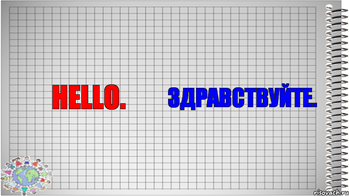 Hello. Здравствуйте., Комикс   Блокнот перевод