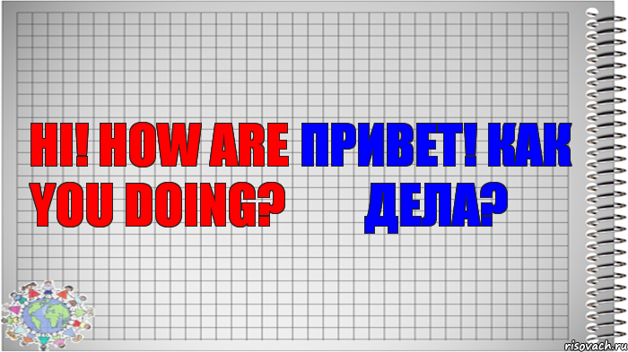 Hi! How are you doing? Привет! Как дела?, Комикс   Блокнот перевод