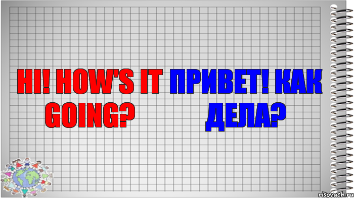 Hi! How's it going? Привет! Как дела?, Комикс   Блокнот перевод