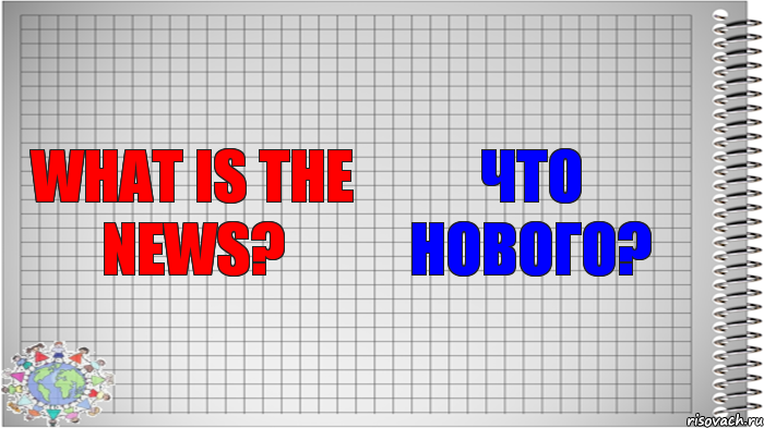 What is the news? Что нового?, Комикс   Блокнот перевод