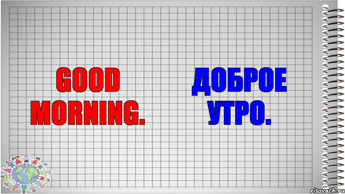 Good morning. Доброе утро., Комикс   Блокнот перевод