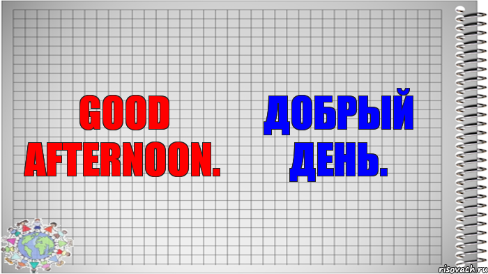 Good afternoon. Добрый день.