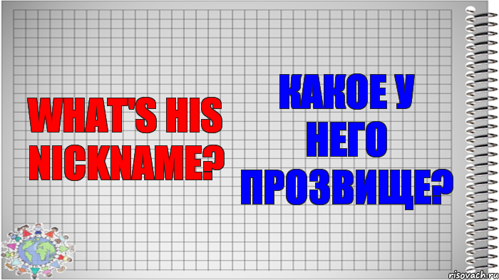 What's his nickname? Какое у него прозвище?