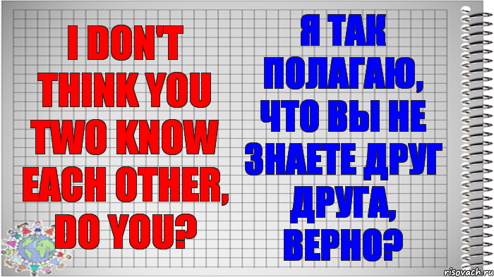 I don't think you two know each other, do you? Я так полагаю, что вы не знаете друг друга, верно?, Комикс   Блокнот перевод