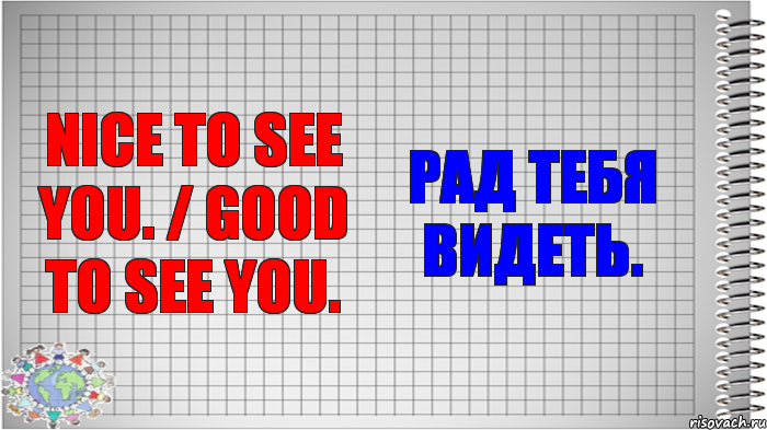 Nice to see you. / Good to see you. Рад тебя видеть., Комикс   Блокнот перевод