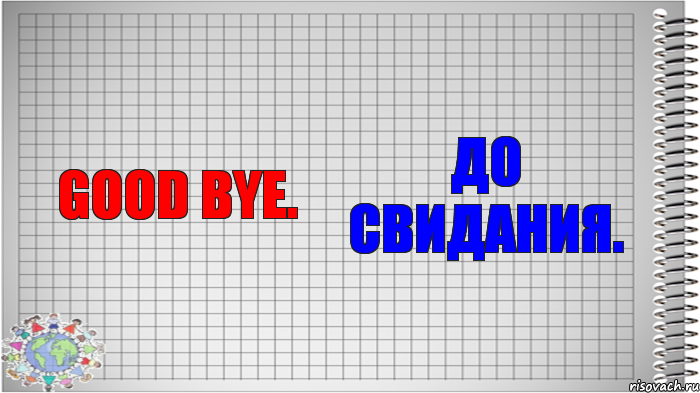 Good bye. До свидания., Комикс   Блокнот перевод