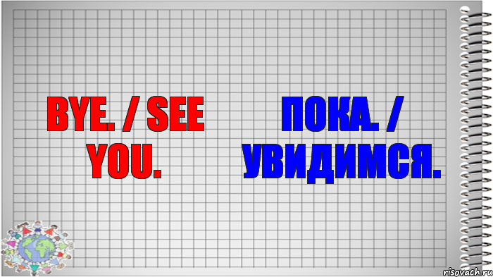 Bye. / See you. Пока. / Увидимся., Комикс   Блокнот перевод