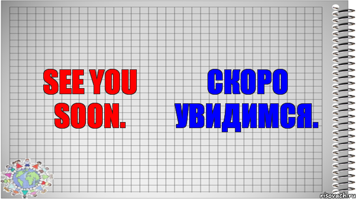 See you soon. Скоро увидимся., Комикс   Блокнот перевод