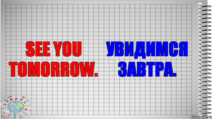 See you tomorrow. Увидимся завтра., Комикс   Блокнот перевод