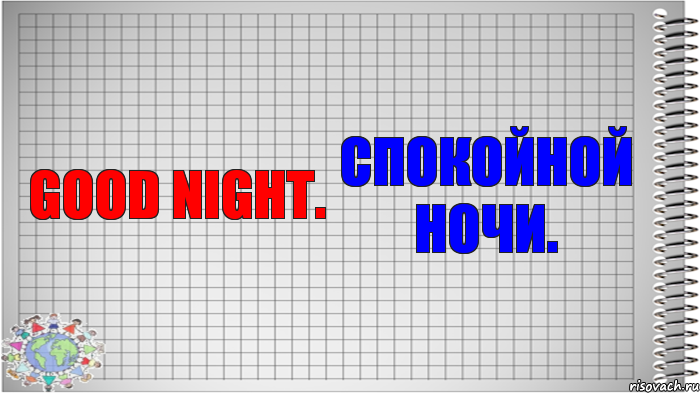 Good night. Спокойной ночи., Комикс   Блокнот перевод