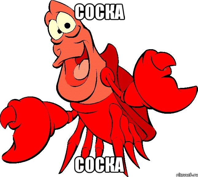 соска соска