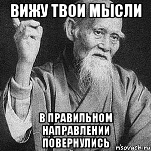 Вижу твои мысли в правильном направлении повернулись, Мем Монах-мудрец (сэнсей)