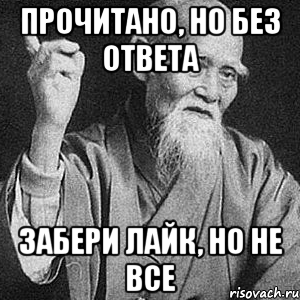 Прочитано, но без ответа Забери лайк, но не все, Мем Монах-мудрец (сэнсей)