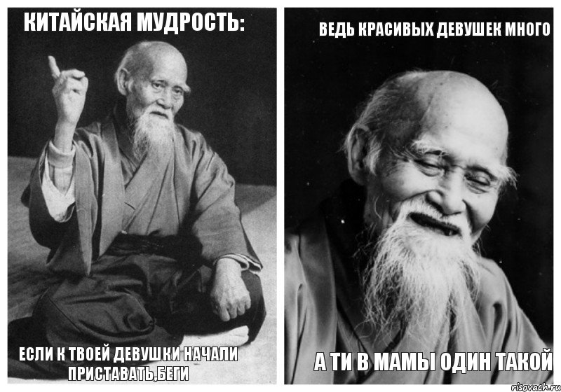 китайская мудрость: если к твоей девушки начали приставать,беги ведь красивых девушек много а ти в мамы один такой, Комикс Мудрец-монах (4 зоны)