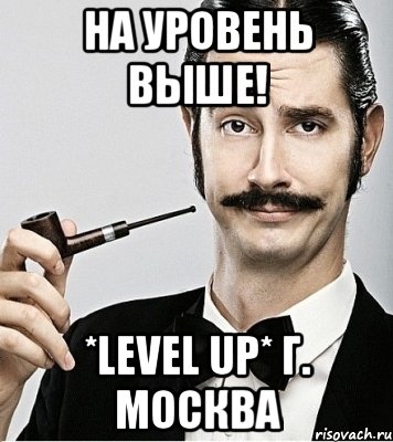 На уровень выше! *LEVEL UP* г. Москва, Мем Сэр Надменность