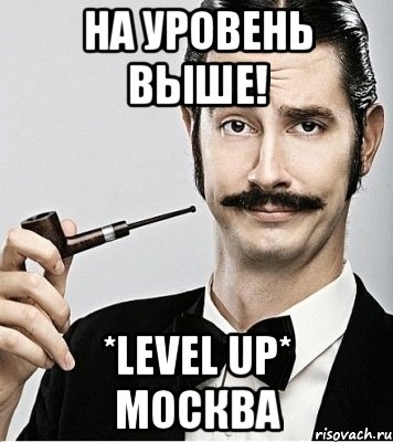 На уровень выше! *LEVEL UP* Москва, Мем Сэр Надменность