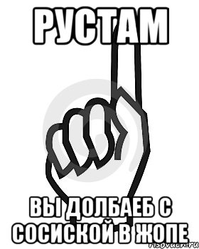 Рустам Вы долбаеб с сосиской в жопе, Мем Сейчас этот пидор напишет хуйню