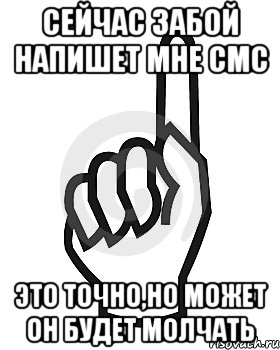 сейчас Забой напишет мне смс это точно,но может он будет молчать, Мем Сейчас этот пидор напишет хуйню