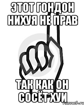 этот гондон нихуя не прав так как он сосёт хуи, Мем Сейчас этот пидор напишет хуйню