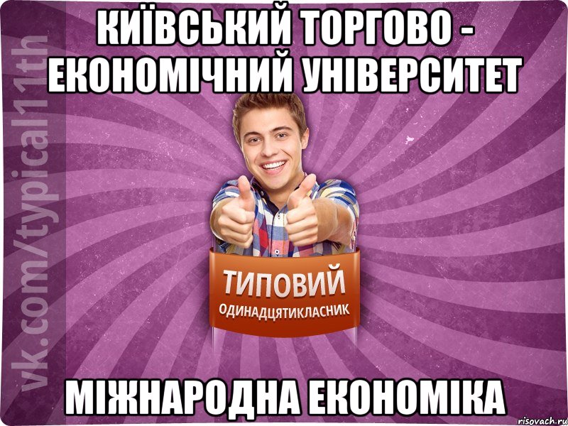 Київський торгово - економічний університет Міжнародна економіка