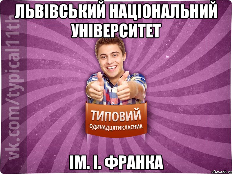 Львівський національний університет ім. І. Франка