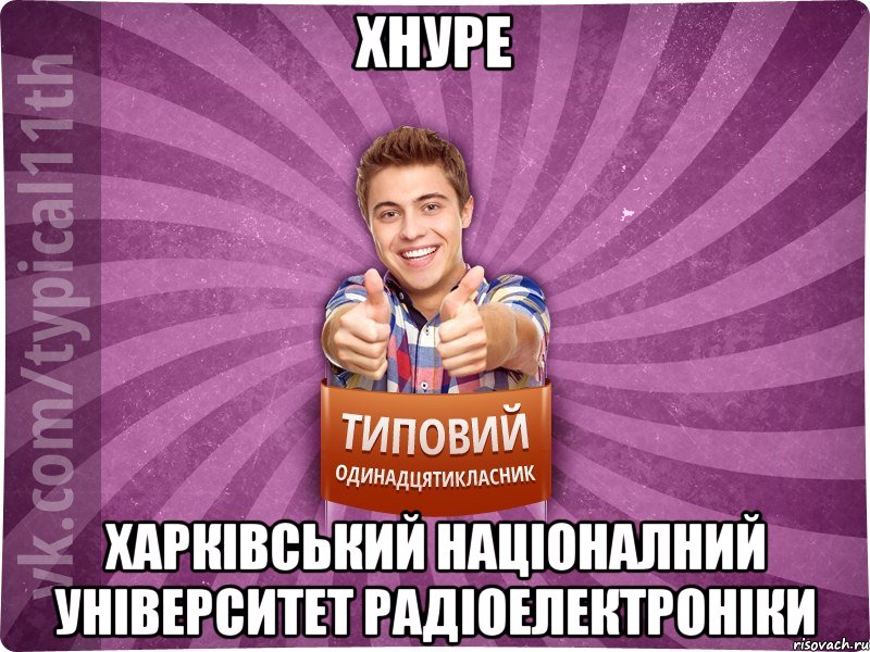 ХНУРЕ Харківський Націоналний Університет Радіоелектроніки