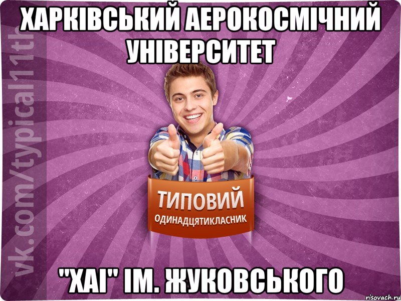 Харківський Аерокосмічний Університет "ХАІ" ім. Жуковського