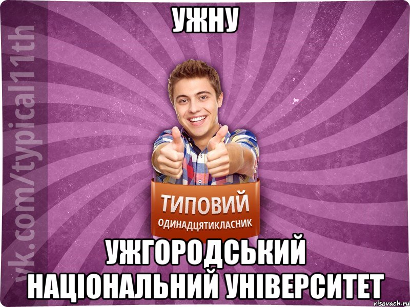 УжНУ Ужгородський Національний Університет