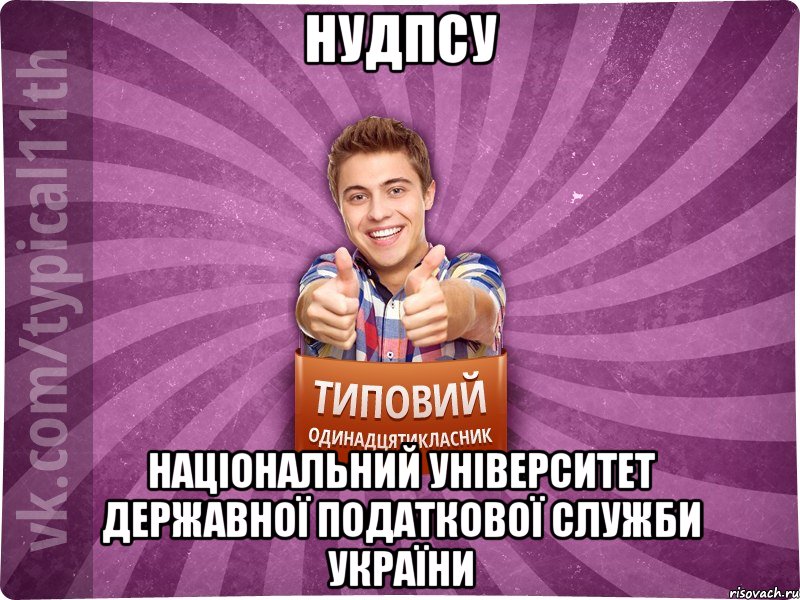 НУДПСУ Національний Університет Державної Податкової Служби України