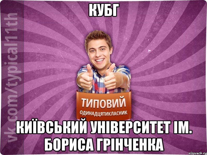 КУБГ Київський Університет ім. Бориса Грінченка, Мем ТО