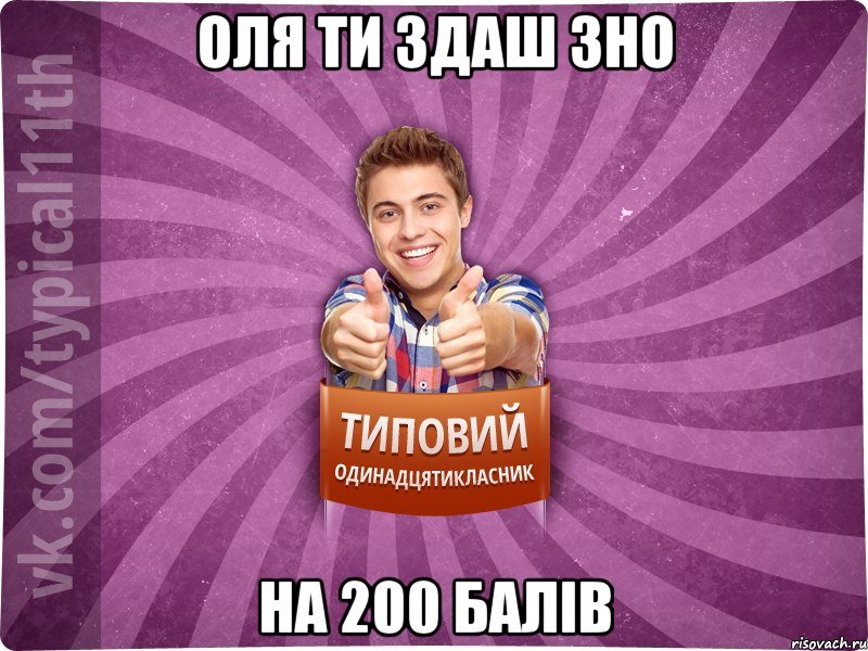 Оля ти здаш зно На 200 балів, Мем ТО