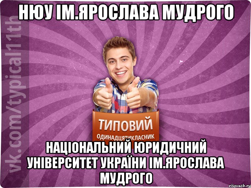 НЮУ ім.Ярослава Мудрого Національний юридичний університет України ім.Ярослава Мудрого