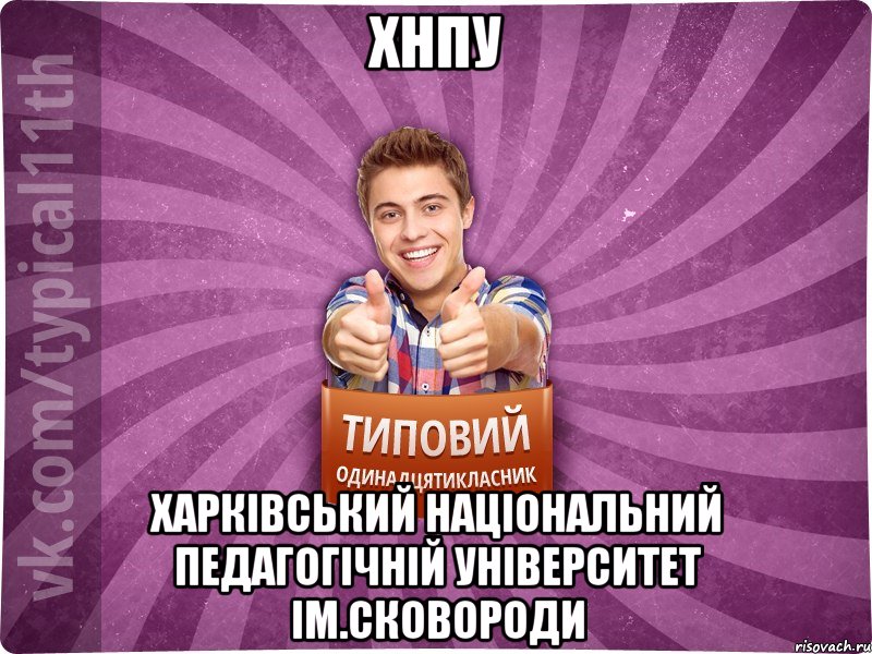 ХНПУ Харківський національний педагогічній університет ім.Сковороди, Мем ТО