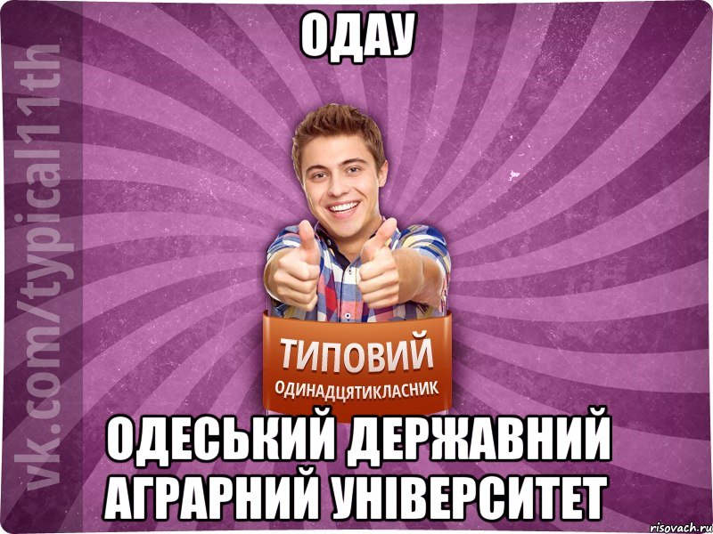 ОДАУ ОДЕСЬКИЙ ДЕРЖАВНИЙ АГРАРНИЙ УНІВЕРСИТЕТ, Мем ТО