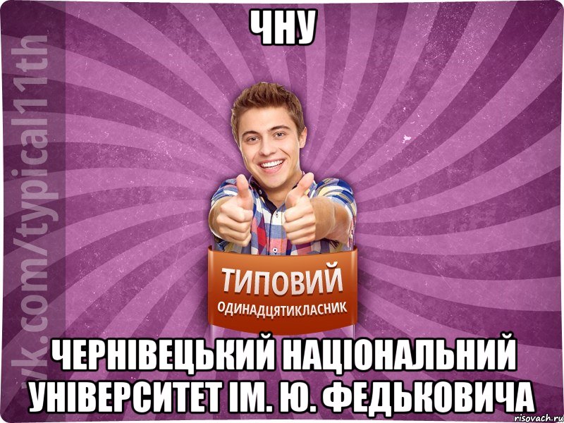 ЧНУ Чернівецький Національний університет ім. Ю. Федьковича, Мем ТО