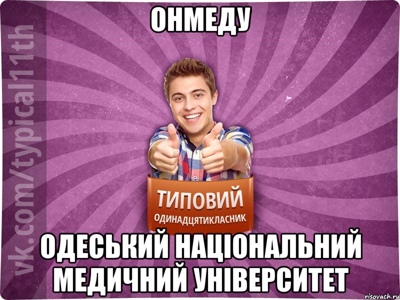 ОНМедУ Одеський національний медичний університет, Мем ТО