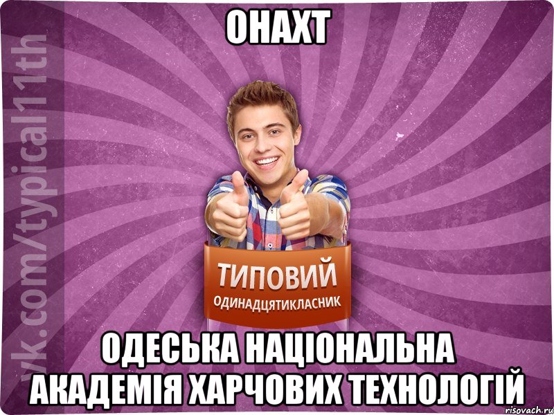 ОНАХТ Одеська Національна Академія Харчових Технологій, Мем ТО