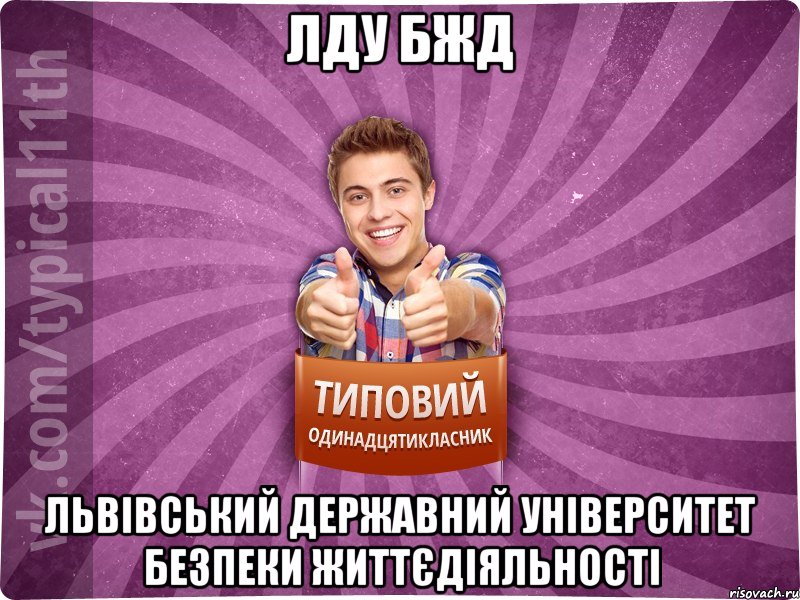 ЛДУ БЖД Львівський державний університет безпеки життєдіяльності