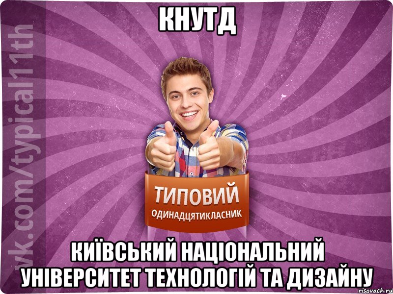 КНУТД Київський Національний Університет Технологій та Дизайну, Мем ТО