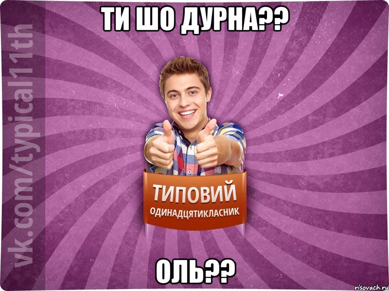 ти шо дурна?? Оль??, Мем ТО