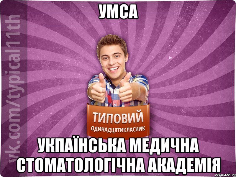 УМСА Укпаїнська медична стоматологічна академія, Мем ТО